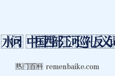 水问：中国西部江河巡礼反义词是什么意思的图片